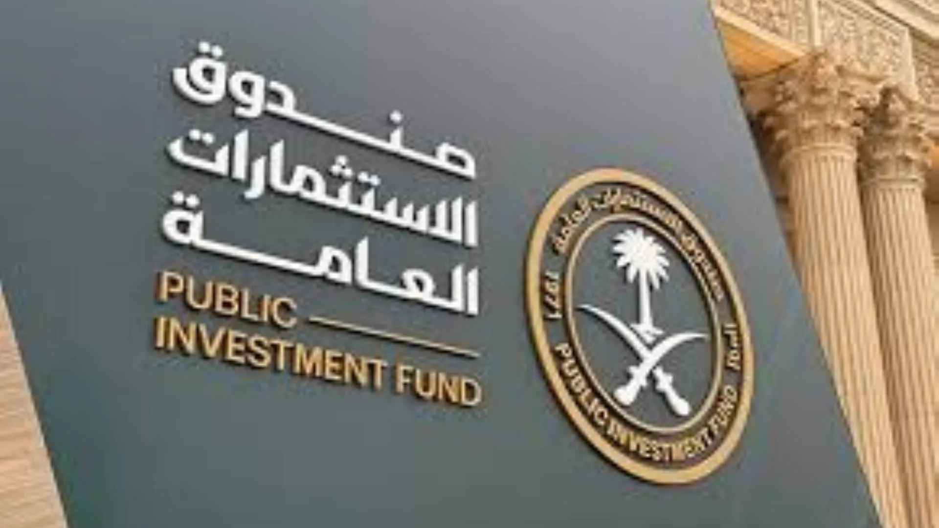 صندوق الاستثمارات العامة