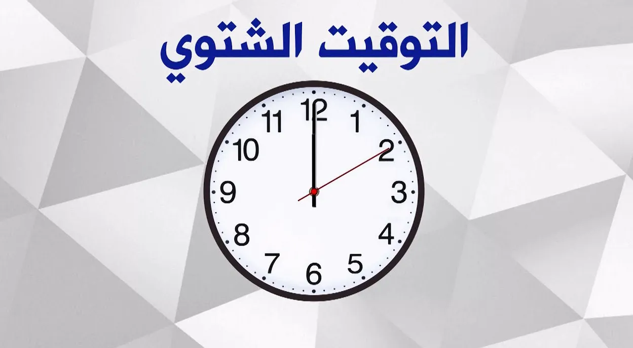 التوقيت الشتوي