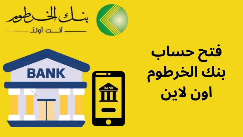 فتح حساب بنك الخرطوم أونلاين 2025