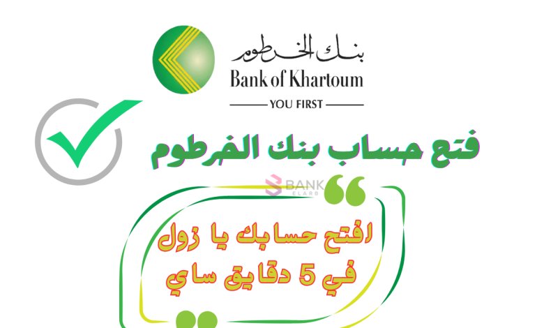 فتح حساب جديد في بنك الخرطوم أونلاين 2025