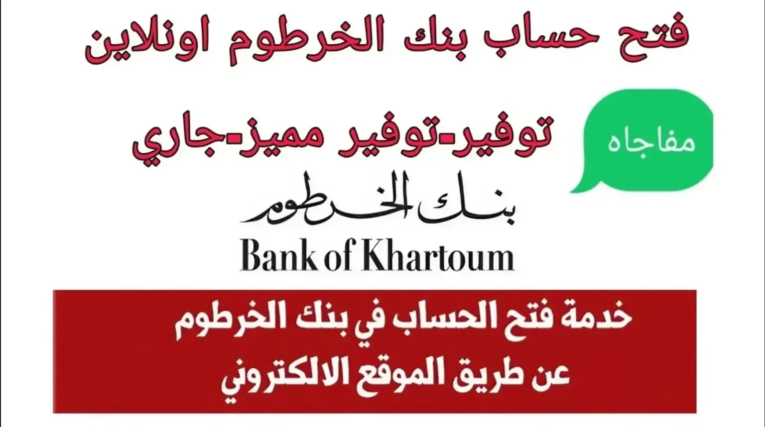 فتح حساب في بنك الخرطوم أونلاين 2025