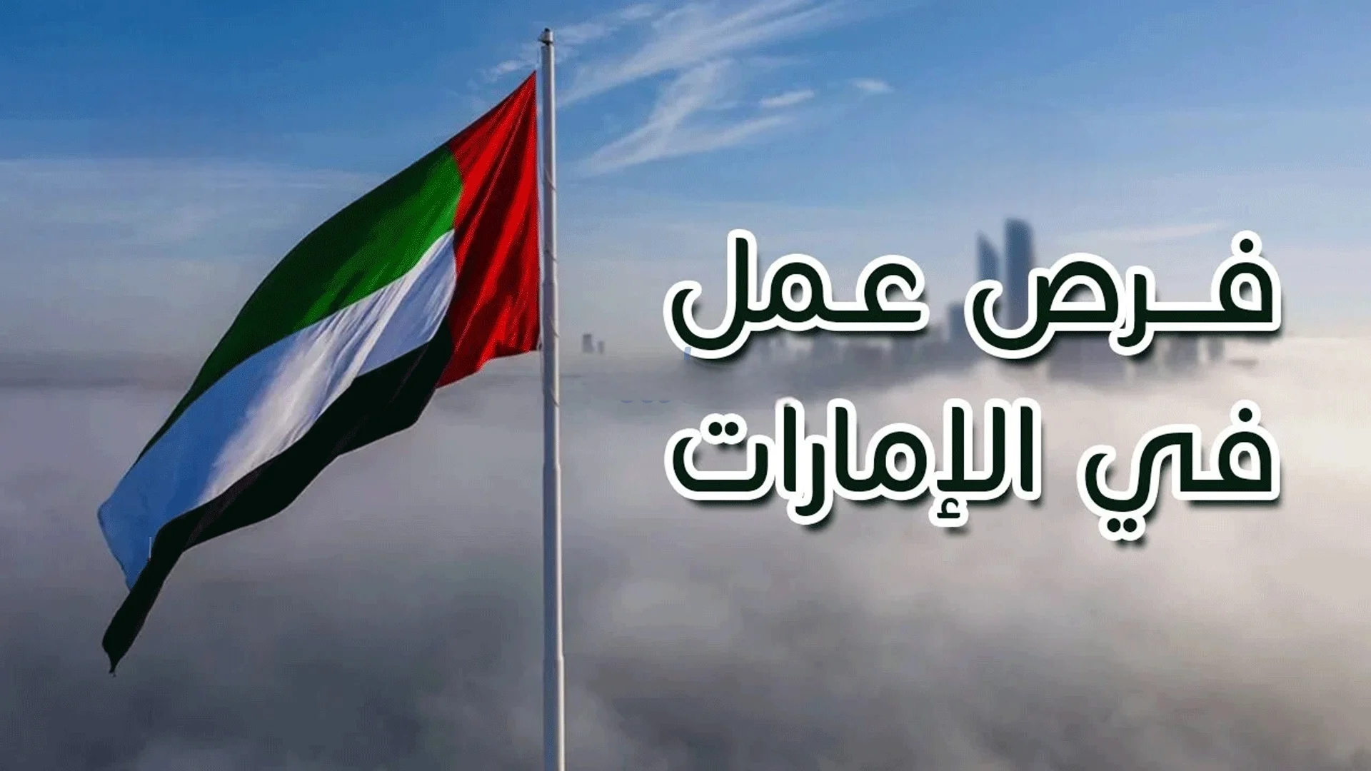 فرص عمل في الإمارات