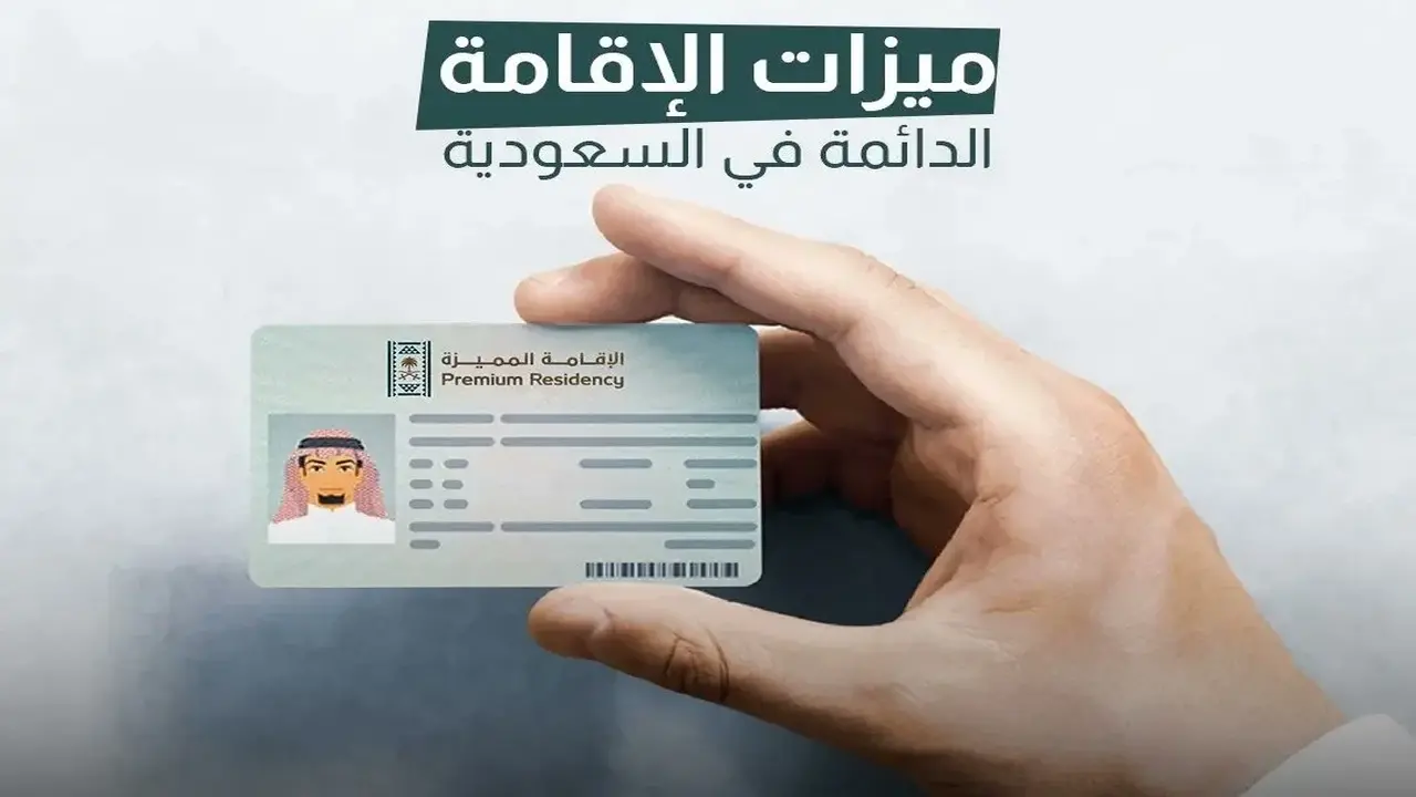 الإقامة الدائمة في السعودية