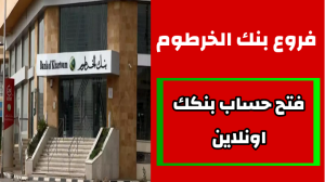 فتح حساب بنك الخرطوم أونلاين 2025 بالرقم الوطني خطوة بخطوة