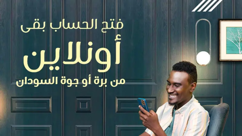 خطوات إنشاء حساب بنك الخرطوم 2025