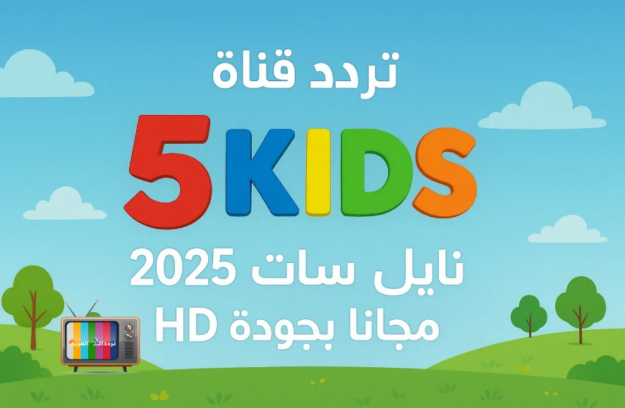 قناة 5 Kids