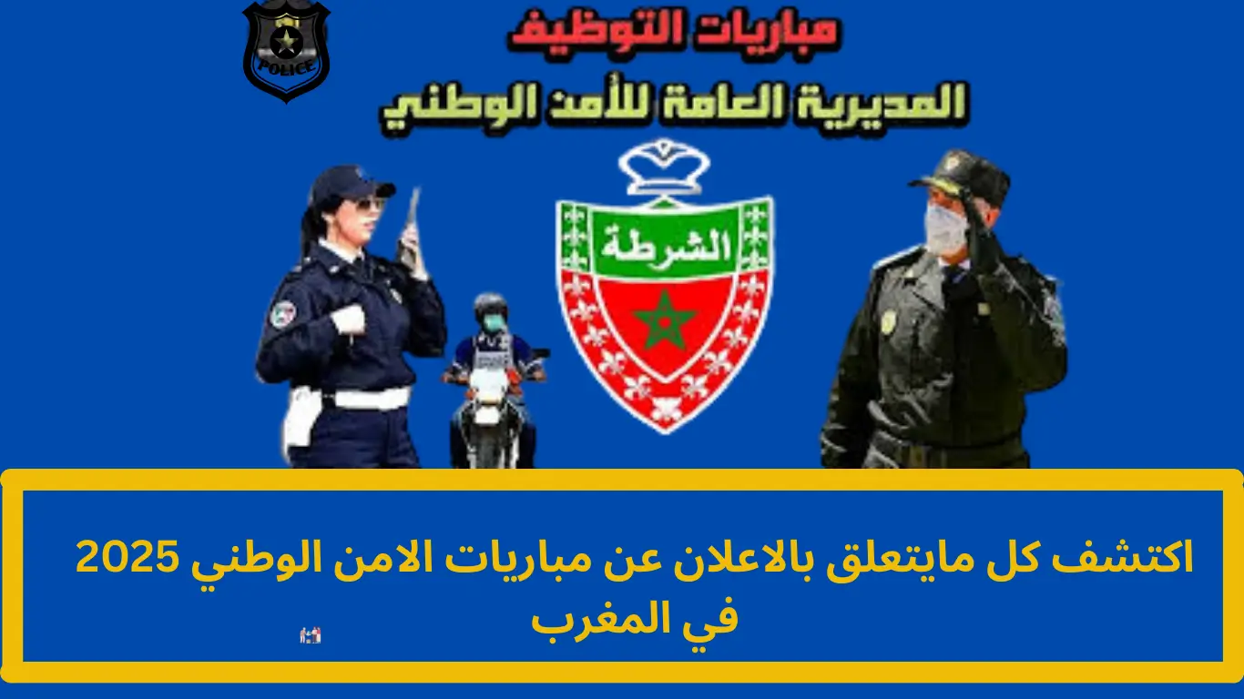 مباراة الامن الوطني 2025 بالمغرب