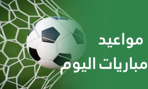 مواعيد مباريات اليوم السبت 25 أكتوبر 2025 في الدوري الإنجليزي والإيطالي والسعودي وكأس الإمارات