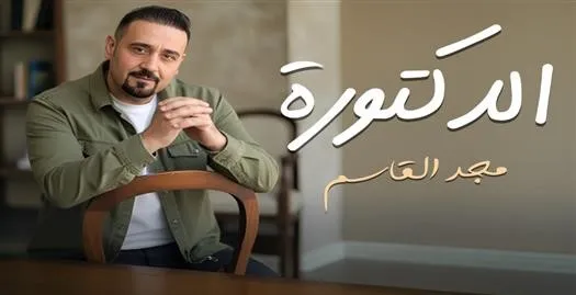 مجد القاسم يطرح أغنيته الجديدة الدكتورة