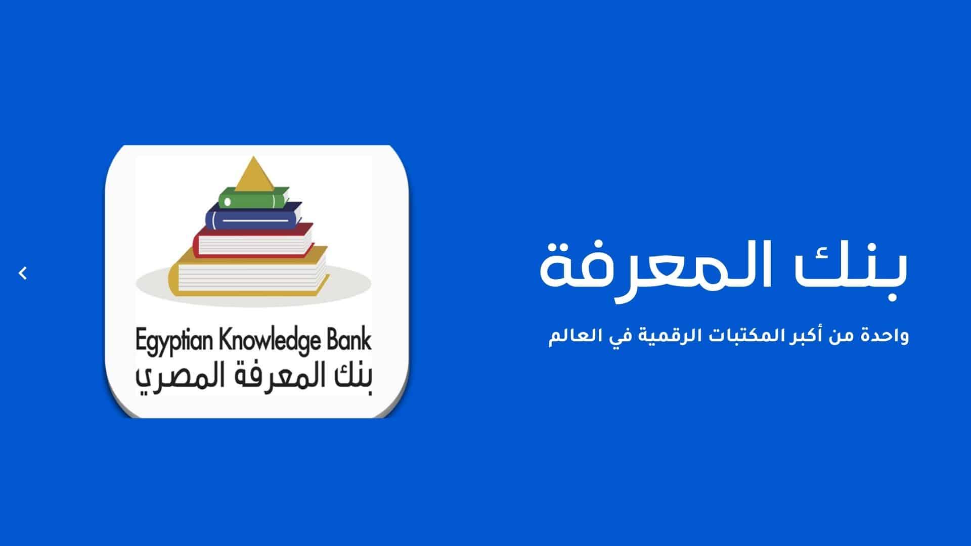 بنك المعرفة المصري EKB