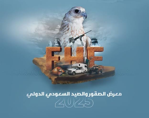 معرض الصقور والصيد الدولي 2025