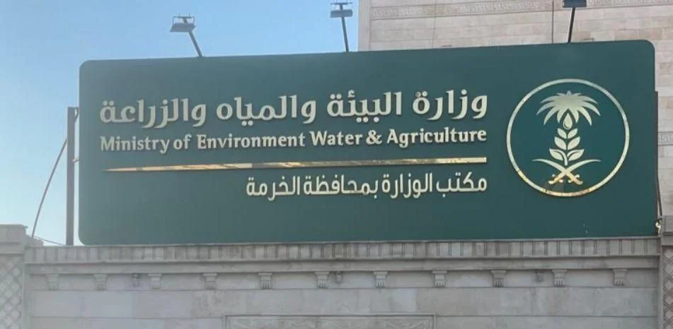 مكتب وزارة البيئة والمياه والزراعة بمحافظة الخرمة