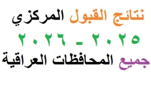 خلال ساعات النتيجة.. رابط نتائج القبول المركزي العراق 2026 عبر موقع وزارة التعليم العالي الرسمي