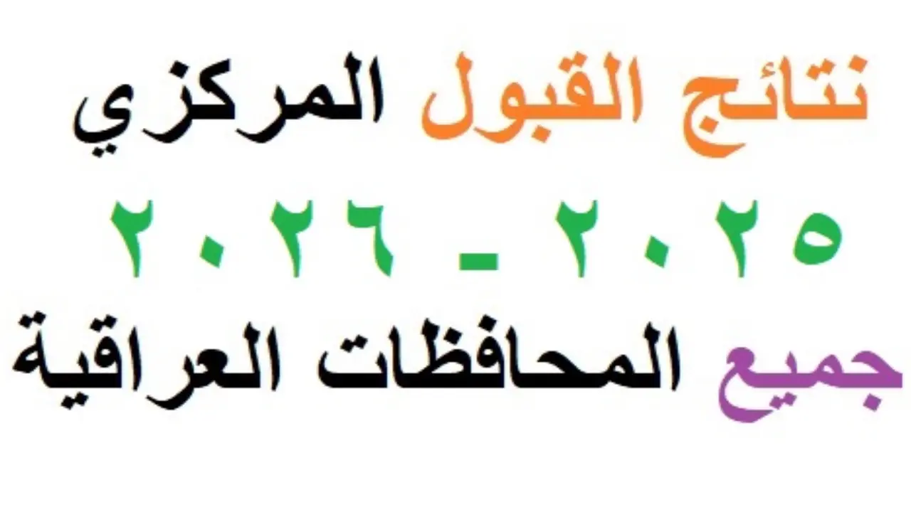 القبول المركزي 2025 في العراق