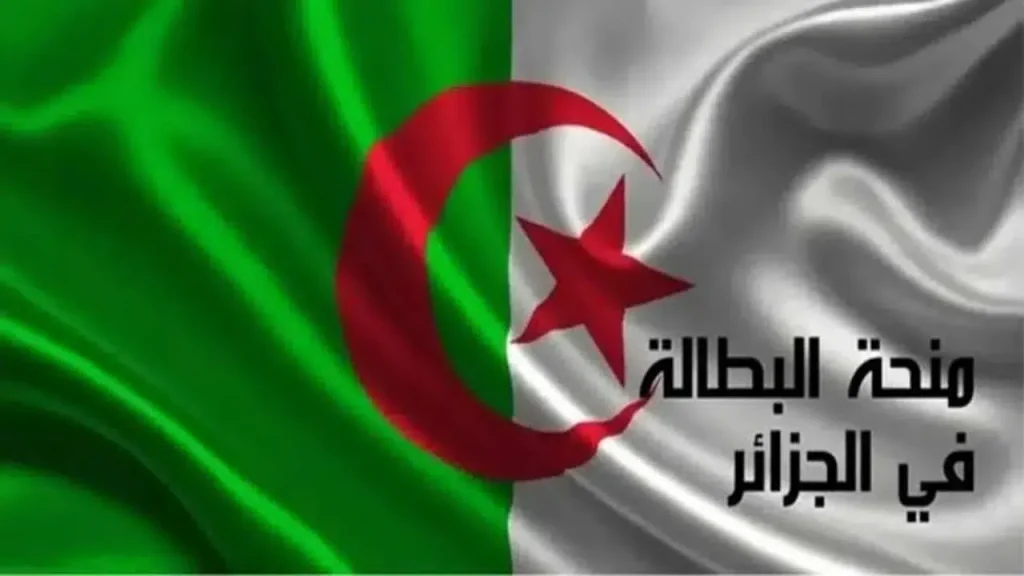 منحة البطالة الجزائر 2025