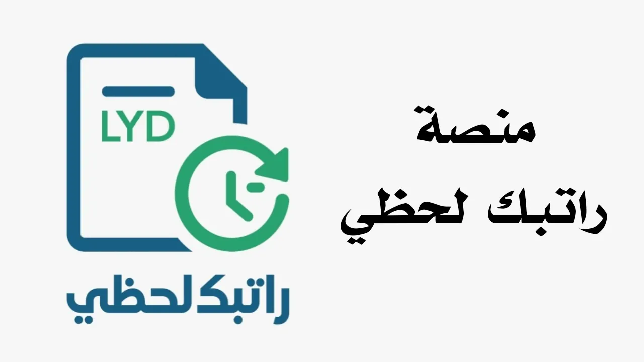 راتبك لحظي 2025