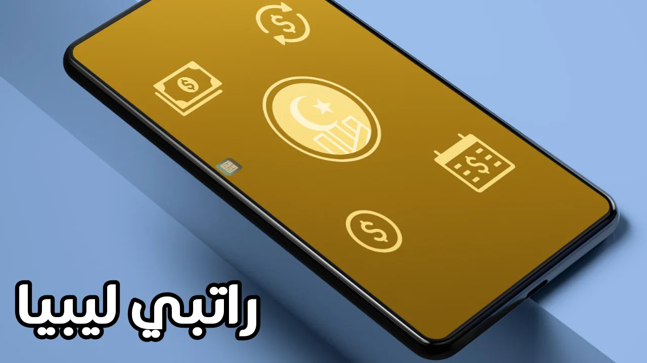 منظومة راتبك لحظي 2025