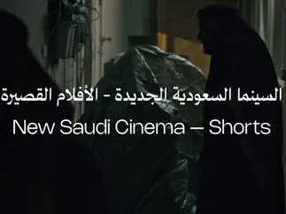 مهرجان البحر الأحمر السينمائي يكشف برنامج السينما السعودية الجديدة لدورته الخامسة