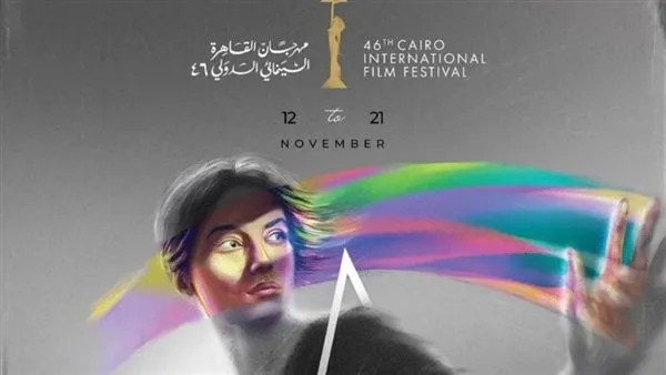 مهرجان القاهرة السينمائي يكشف تفاصيل دورته الـ46