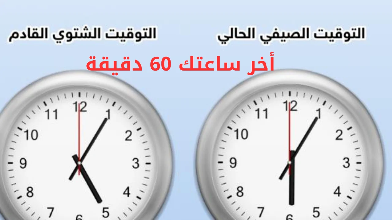 التوقيت الشتوي