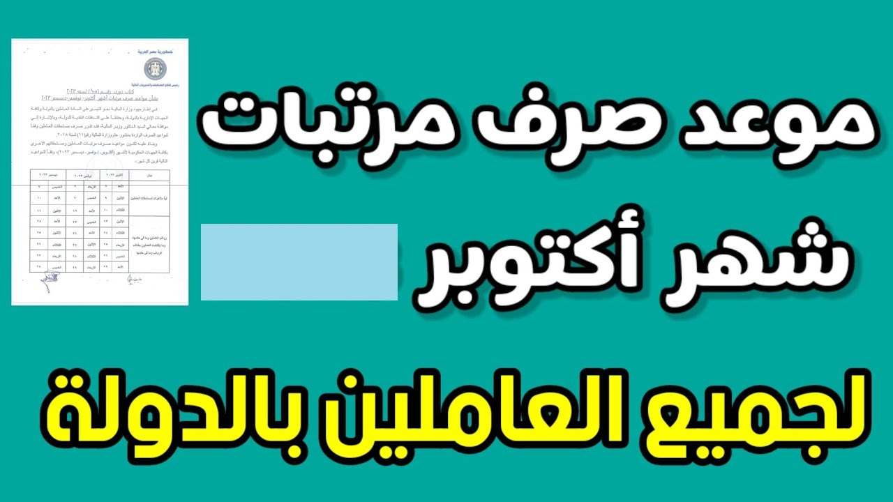 صرف مرتبات شهر أكتوبر 2025