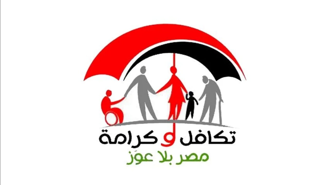برنامج تكافل وكرامة