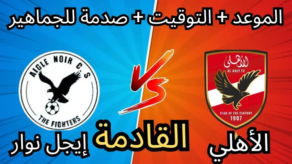 مباراة الأهلي وأيجل نوار