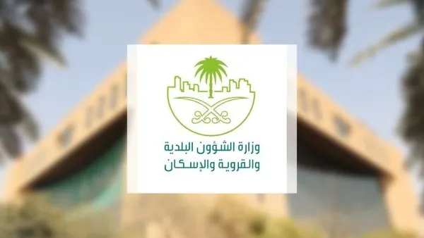 وزارة الشؤون البلدية والإسكان