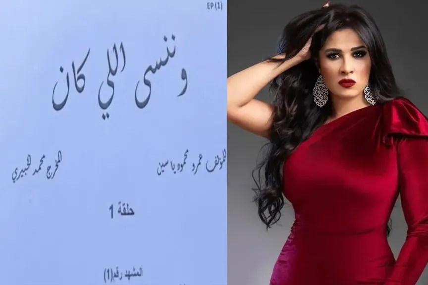 ياسمين عبد العزيز تعلن عن مسلسل وننسى اللي كان